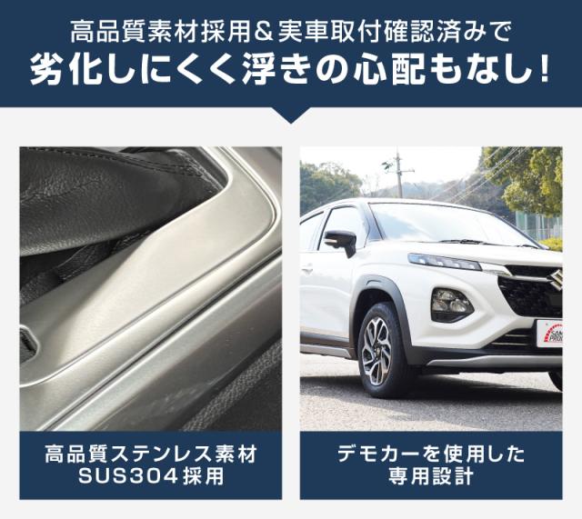 【予約/ブラック：7月20日頃入荷予定】【セット割】スズキ フロンクス シフトベースパネル &amp; シフトベース周りパネル 2P 選べる2色 サテンシルバー ブラックヘアライン_9