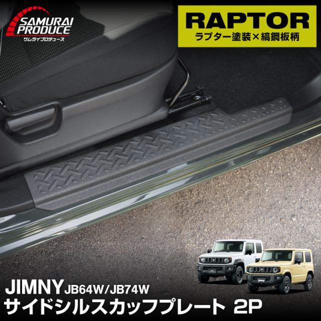 ジムニー JB64W ジムニーシエラ JB74 サイドシルスカッフプレート 縞