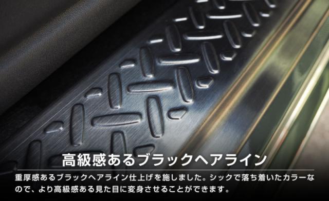 ジムニー/ジムニーシエラ サイドシルスカッフ 縞鋼板柄 2P ブラック サムライプロデュース ジムニー JB64W ジムニーシエラ JB74