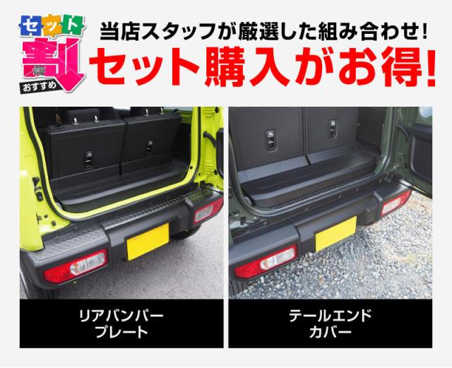 【セット割】ジムニー JB64W 専用 リアバンパープレート ＆ テールエンドカバー 縞鋼板柄 4P ブラックヘアライン【ジムニーシエラJB74取付不可】_1