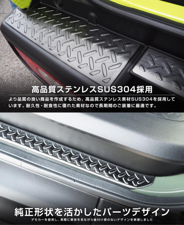 【セット割】ジムニー JB64W 専用 リアバンパープレート ＆ テールエンドカバー 縞鋼板柄 4P ブラックヘアライン【ジムニーシエラJB74取付不可】_11