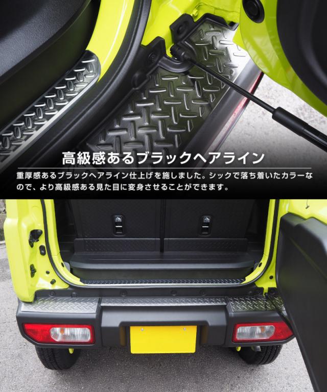 【セット割】ジムニー JB64W 専用 リアバンパープレート ＆ テールエンドカバー 縞鋼板柄 4P ブラックヘアライン【ジムニーシエラJB74取付不可】_12