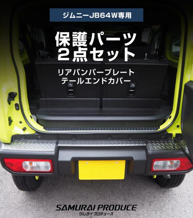 【セット割】ジムニー JB64W 専用 リアバンパープレート ＆ テールエンドカバー 縞鋼板柄 4P ブラックヘアライン【ジムニーシエラJB74取付不可】_2
