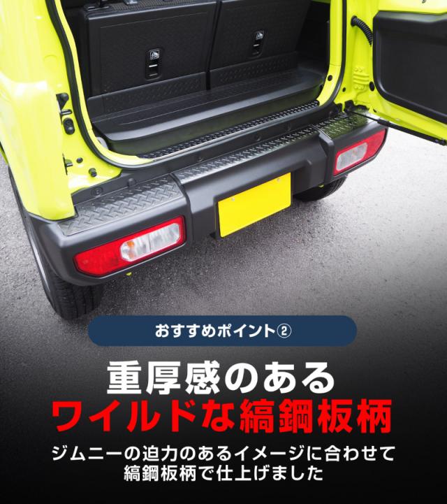 【セット割】ジムニー JB64W 専用 リアバンパープレート ＆ テールエンドカバー 縞鋼板柄 4P ブラックヘアライン【ジムニーシエラJB74取付不可】_6