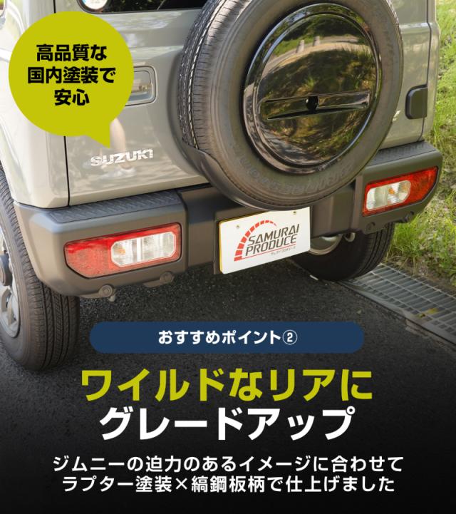 ジムニー JB64W 専用 リアバンパープレート 縞鋼板柄 3P ラプター