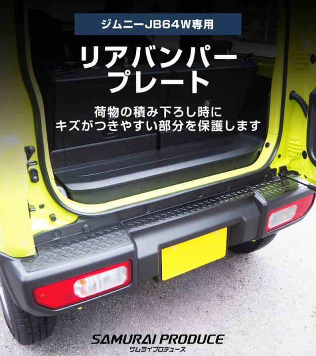 ジムニー JB64W 専用 リアバンパープレート 縞鋼板柄 3P ブラック