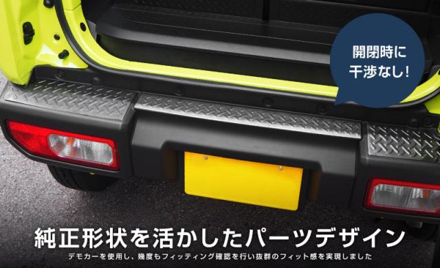 ジムニー JB64W 専用 リアバンパープレート 縞鋼板柄 3P ブラック