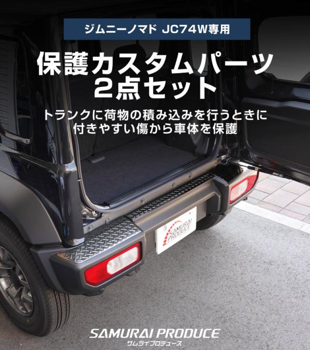 【予約/ブラック：5月30日頃入荷予定】【セット割】ジムニーノマド JC74W リアバンパー＆ラゲッジスカッフプレート 縞鋼板柄 4P 車体保護ゴム付き 選べる3色 シルバー ブラック カーボン調 外装 内装 保護 カスタム キズ防止 汚れ防止_1