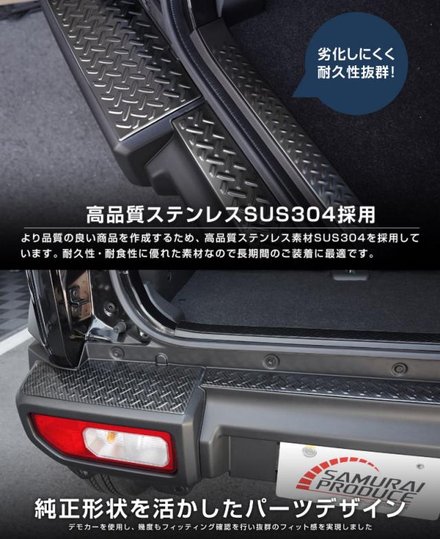 【予約/ブラック：5月30日頃入荷予定】【セット割】ジムニーノマド JC74W リアバンパー＆ラゲッジスカッフプレート 縞鋼板柄 4P 車体保護ゴム付き 選べる3色 シルバー ブラック カーボン調 外装 内装 保護 カスタム キズ防止 汚れ防止_10