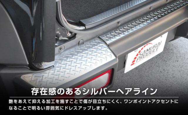 【予約/ブラック：5月30日頃入荷予定】【セット割】ジムニーノマド JC74W リアバンパー＆ラゲッジスカッフプレート 縞鋼板柄 4P 車体保護ゴム付き 選べる3色 シルバー ブラック カーボン調 外装 内装 保護 カスタム キズ防止 汚れ防止_11