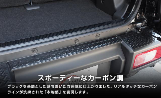 【予約/ブラック：5月30日頃入荷予定】【セット割】ジムニーノマド JC74W リアバンパー＆ラゲッジスカッフプレート 縞鋼板柄 4P 車体保護ゴム付き 選べる3色 シルバー ブラック カーボン調 外装 内装 保護 カスタム キズ防止 汚れ防止_15