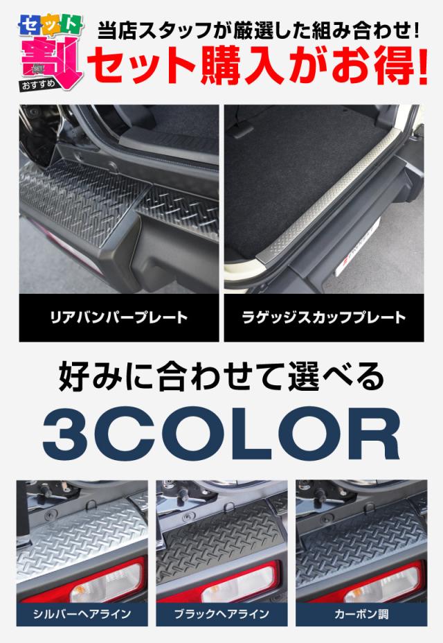【予約/ブラック：5月30日頃入荷予定】【セット割】ジムニーノマド JC74W リアバンパー＆ラゲッジスカッフプレート 縞鋼板柄 4P 車体保護ゴム付き 選べる3色 シルバー ブラック カーボン調 外装 内装 保護 カスタム キズ防止 汚れ防止_2