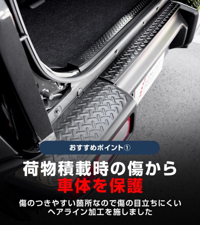 【予約/ブラック：5月30日頃入荷予定】【セット割】ジムニーノマド JC74W リアバンパー＆ラゲッジスカッフプレート 縞鋼板柄 4P 車体保護ゴム付き 選べる3色 シルバー ブラック カーボン調 外装 内装 保護 カスタム キズ防止 汚れ防止_4