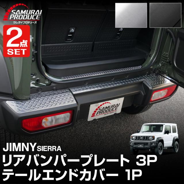 【予約/シルバー：6月30日頃入荷予定】ジムニーシエラ JB74W 専用 リアバンパープレート ＆ テールエンドカバー ガーニッシュ セット 4P 選べる2色 シルバーヘアライン ブラックヘアライン