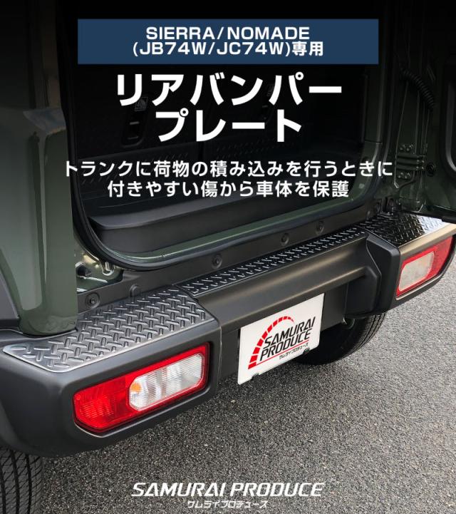 ジムニーシエラ JB74W ジムニーノマド JC74W 専用 リアバンパー