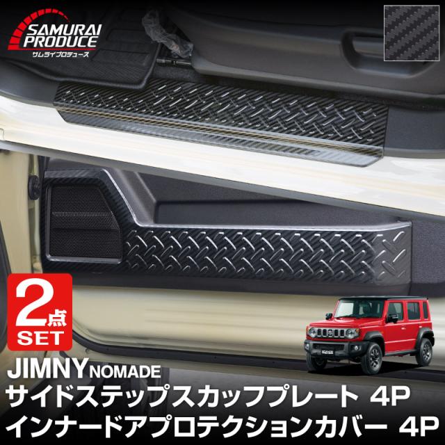 セット割】ジムニーノマド JC74W 専用 サイドステップスカッフプレート