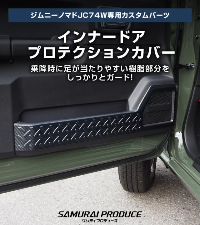 セット割】ジムニーノマド JC74W 専用 サイドステップスカッフプレート
