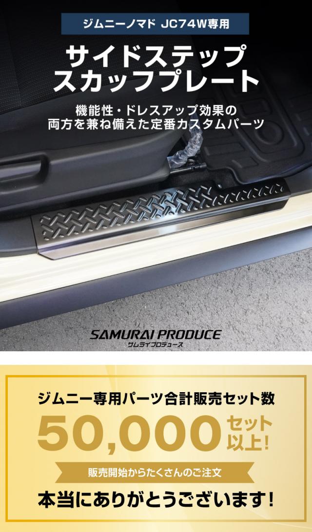 予約/1月20日頃入荷予定】ジムニー ノマド JC74W 専用 サイドステップ