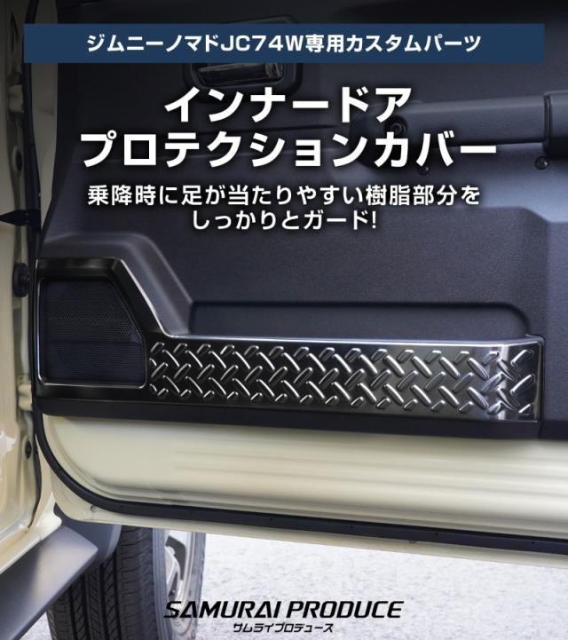 予約/8月10日頃入荷予定】ジムニー ノマド JC74W 専用 インナードア
