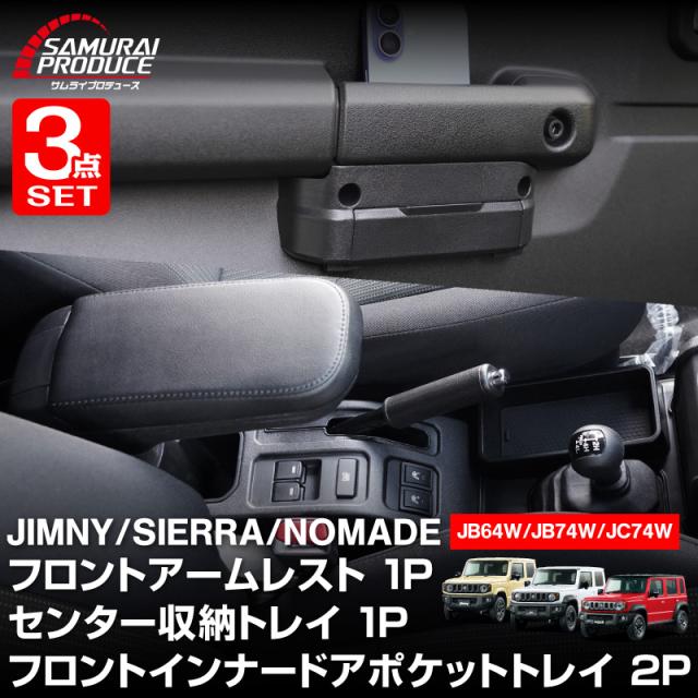 【予約/9月10日頃入荷予定】【セット割】ジムニー JB64W ジムニーシエラ JB74W ジムニーノマド JC74W フロントアームレスト & センター収納トレイ & フロントインナードアポケットトレイ セット 11,529円