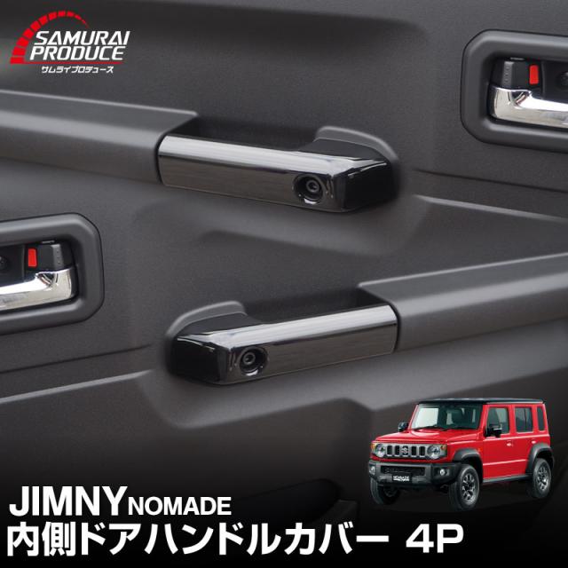 ジムニーノマド JC74W 内側ハンドルカバー 4P ピアノブラック 内装 カスタム パーツ ドレスアップ アクセサリー カーインテリア 保護