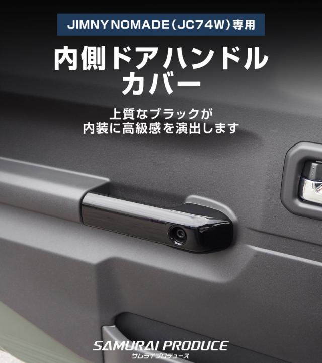 ジムニーノマド JC74W 内側ハンドルカバー 4P ピアノブラック 内装 カスタム パーツ ドレスアップ アクセサリー カーインテリア 保護_1