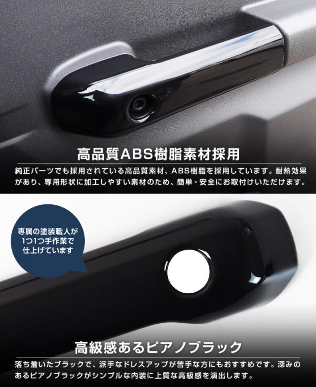 ジムニーノマド JC74W 内側ハンドルカバー 4P ピアノブラック 内装 カスタム パーツ ドレスアップ アクセサリー カーインテリア 保護_10