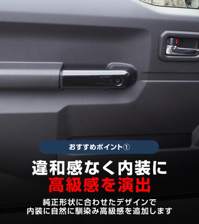 ジムニーノマド JC74W 内側ハンドルカバー 4P ピアノブラック 内装 カスタム パーツ ドレスアップ アクセサリー カーインテリア 保護_4