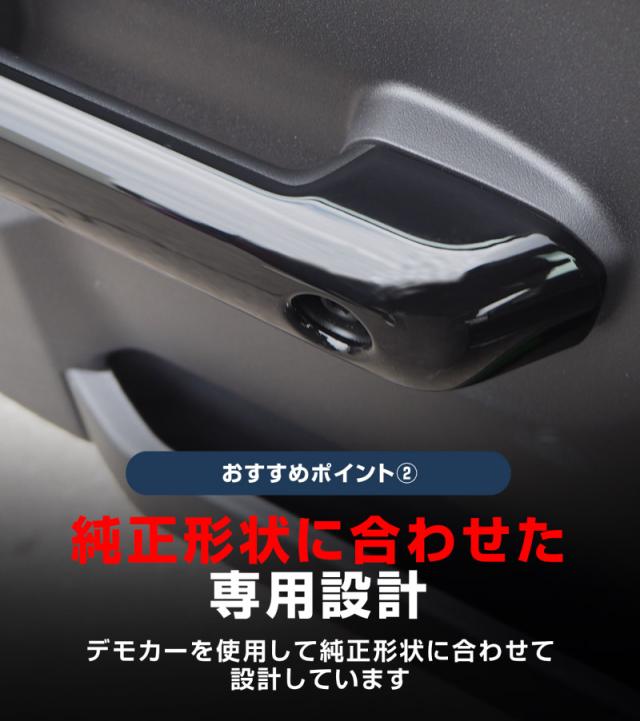 ジムニーノマド JC74W 内側ハンドルカバー 4P ピアノブラック 内装 カスタム パーツ ドレスアップ アクセサリー カーインテリア 保護_5