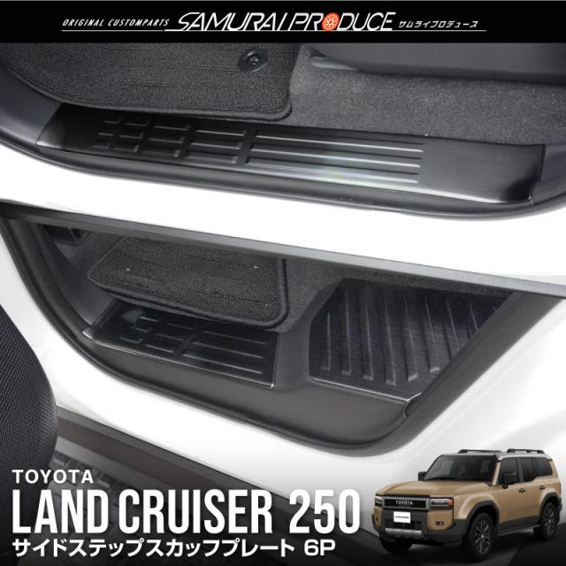 予約/11月30日頃入荷予定】ランドクルーザー250 サイドステップ内側
