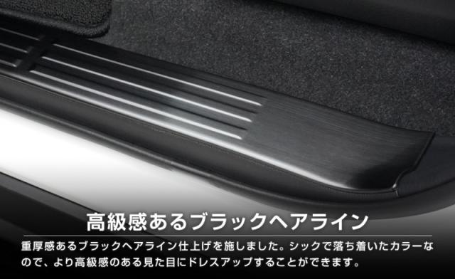 ランドクルーザー250 サイドステップ内側 スカッフプレート フロント・リアセット 6P ブラックヘアライン ランクル250 専用 カスタム パーツ アクセサリー オプション 内装 保護_7