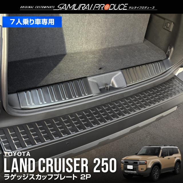 予約/1月30日頃入荷予定】ランドクルーザー250 7人乗り車専用 ラゲッジ
