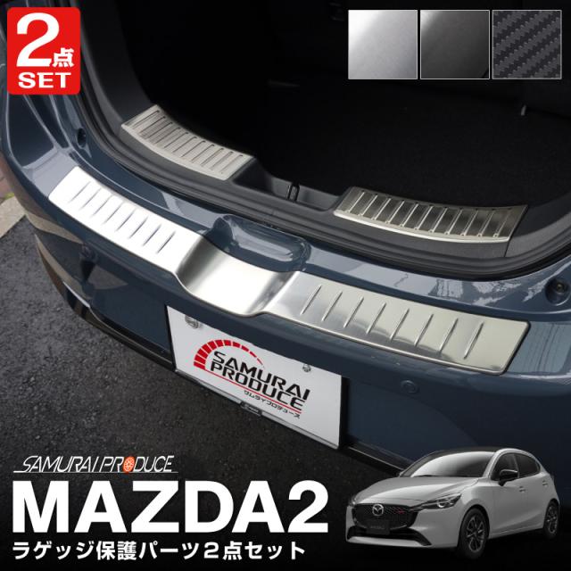 【セット割】マツダ2 デミオ DJ系 リアバンパーステップガード ＆ ラゲッジ スカッフプレート 3P 選べる3色 シルバーヘアライン ブラックヘアライン カーボン調の通販は