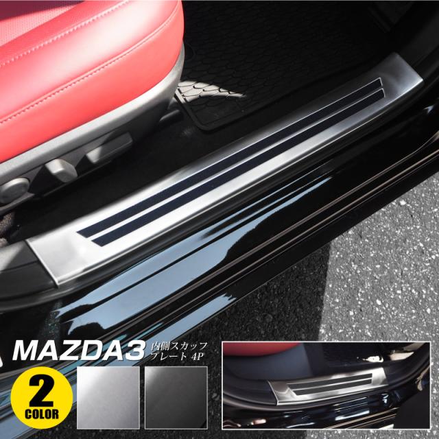 マツダ3 スカッフプレート サイドステップ内側 滑り止めゴム付き フロント・リアセット 4P 選べる2色 シルバー ブラックの通販は 9,980円