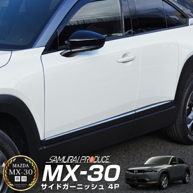 MX-30 サイドドア ガーニッシュ 4P 鏡面仕上げの通販は 8,980円