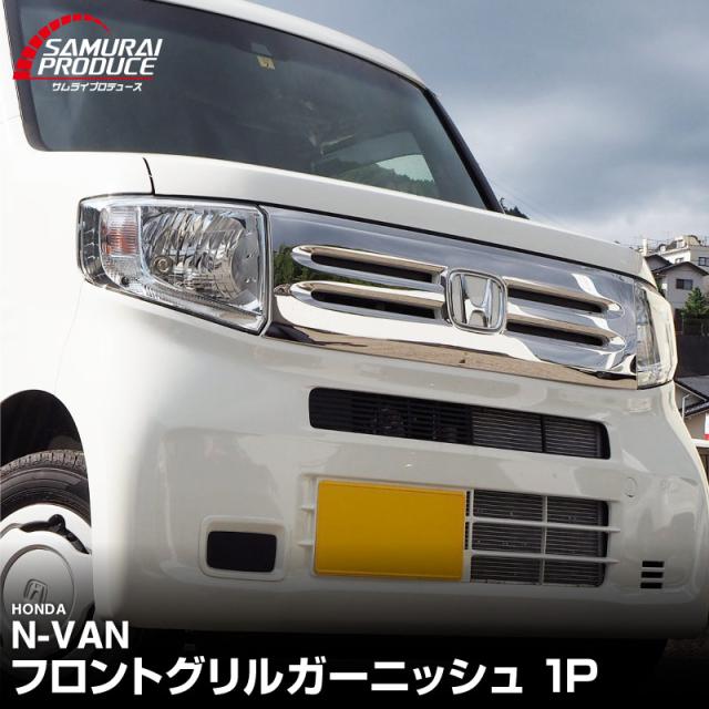 N-VAN JJ1/2 G L 専用 フロントグリル ガーニッシュ 1P 鏡面仕上げの