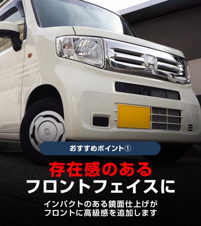N-VAN JJ1/2 G L 専用 フロントグリル ガーニッシュ 1P 鏡面仕上げの