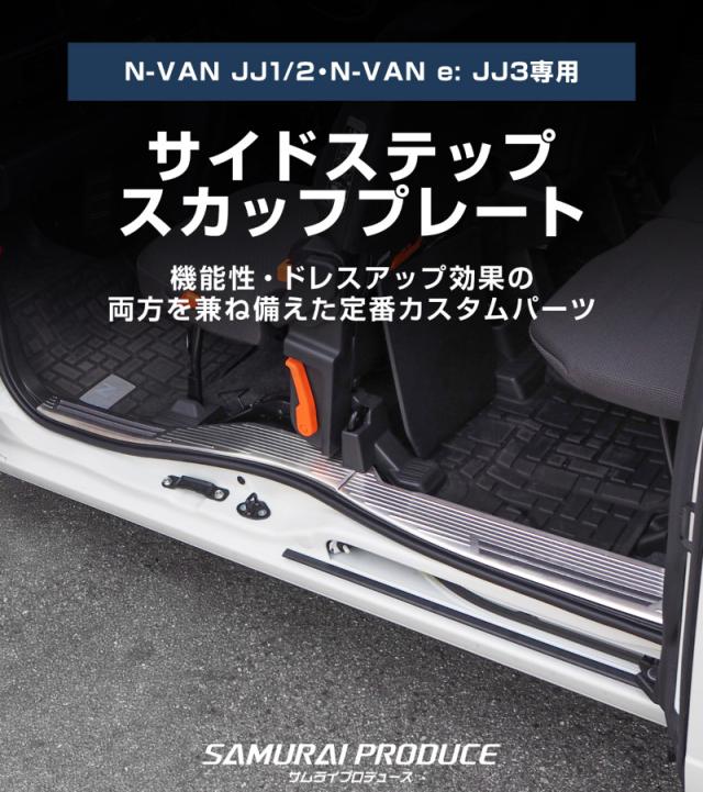 【予約/シルバー・ブラック：7月30日頃入荷予定】N-VAN スカッフプレート サイドステップ内側 滑り止め付き フロント・リアセット 4P 選べる2色 シルバー ブラック_1