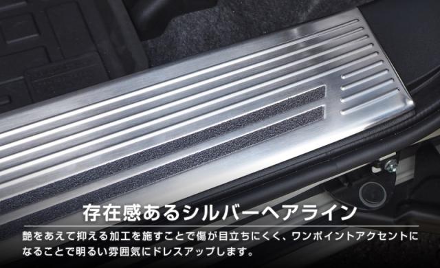 【予約/シルバー・ブラック：7月30日頃入荷予定】N-VAN スカッフプレート サイドステップ内側 滑り止め付き フロント・リアセット 4P 選べる2色 シルバー ブラック_12