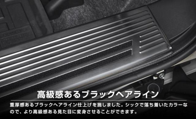 【予約/シルバー・ブラック：7月30日頃入荷予定】N-VAN スカッフプレート サイドステップ内側 滑り止め付き フロント・リアセット 4P 選べる2色 シルバー ブラック_14