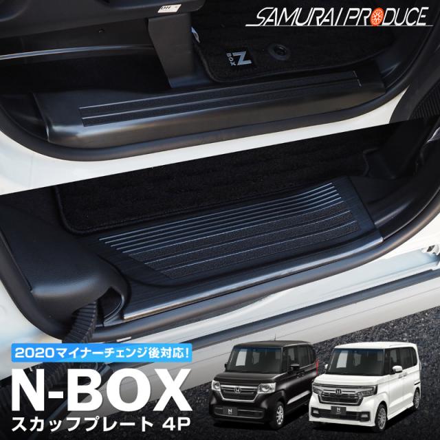 【予約/7月20日頃入荷予定】N-BOX JF3 JF4 スカッフプレート サイドステップ内側 滑り止めゴム付き フロント・リアセット 4P ブラック