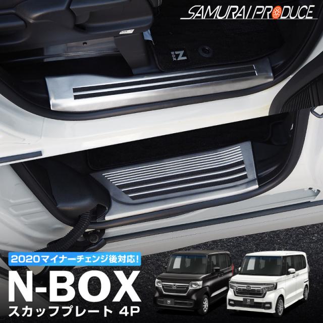 N-BOX JF3 JF4 サイドステップ スカッフプレート 滑り止めゴム付き フロント・リアセット 4P シルバー