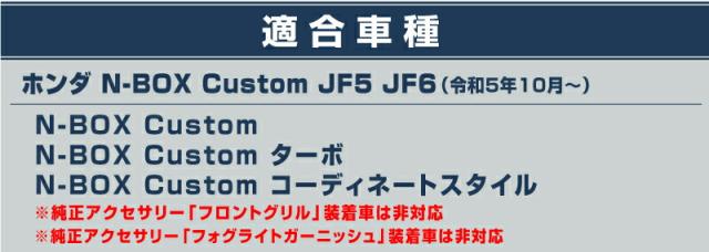 【セット割】新型 N-BOXカスタム JF5 JF6 フロントグリル ＆ フロントバンパー ＆ ロアグリル ガーニッシュ 外装パーツセット 鏡面仕上げ_19