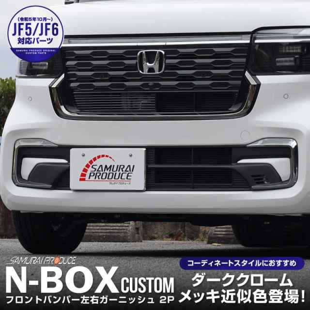 新型 N-BOXカスタム JF5 JF6 フロントバンパー左右 ガーニッシュ 2P ブラッククロームの通販は