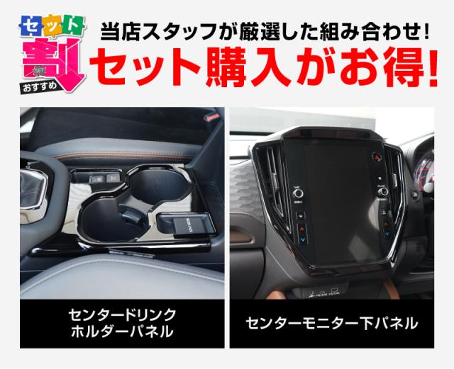 【セット割】スバル 新型フォレスター SL系 センタードリンクホルダー＆モニター下パネル 2P ピアノブラック インテリアパネルセット 内装 カスタム パーツ アクセサリー カーインテリア ドレスアップ 社外品_1