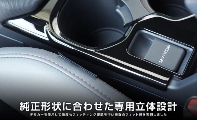 【セット割】スバル 新型フォレスター SL系 センタードリンクホルダー＆モニター下パネル 2P ピアノブラック インテリアパネルセット 内装 カスタム パーツ アクセサリー カーインテリア ドレスアップ 社外品_15
