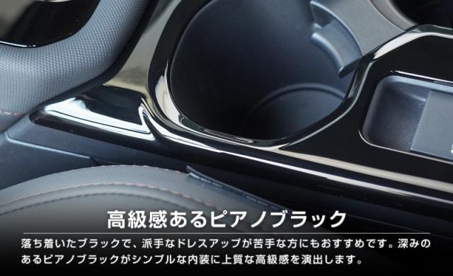 【セット割】スバル 新型フォレスター SL系 センタードリンクホルダー＆モニター下パネル 2P ピアノブラック インテリアパネルセット 内装 カスタム パーツ アクセサリー カーインテリア ドレスアップ 社外品_16