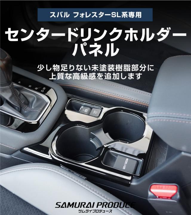 【セット割】スバル 新型フォレスター SL系 センタードリンクホルダー＆モニター下パネル 2P ピアノブラック インテリアパネルセット 内装 カスタム パーツ アクセサリー カーインテリア ドレスアップ 社外品_2