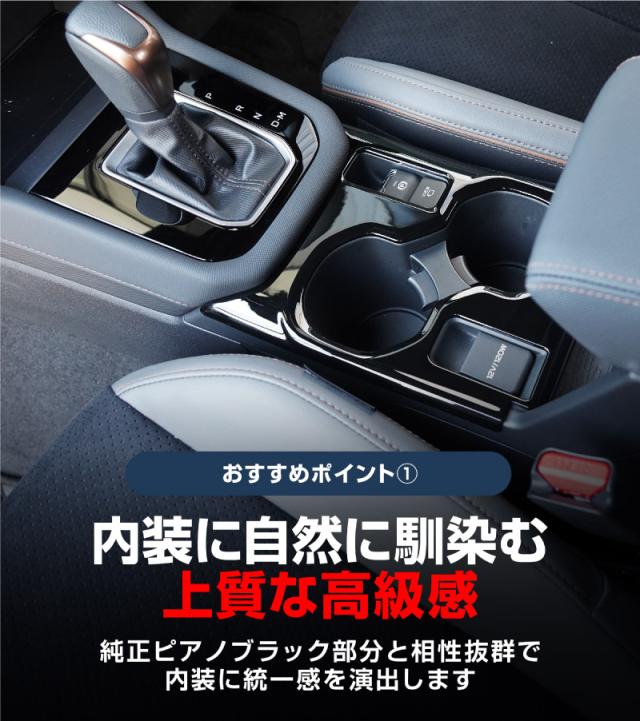 【セット割】スバル 新型フォレスター SL系 センタードリンクホルダー＆モニター下パネル 2P ピアノブラック インテリアパネルセット 内装 カスタム パーツ アクセサリー カーインテリア ドレスアップ 社外品_7