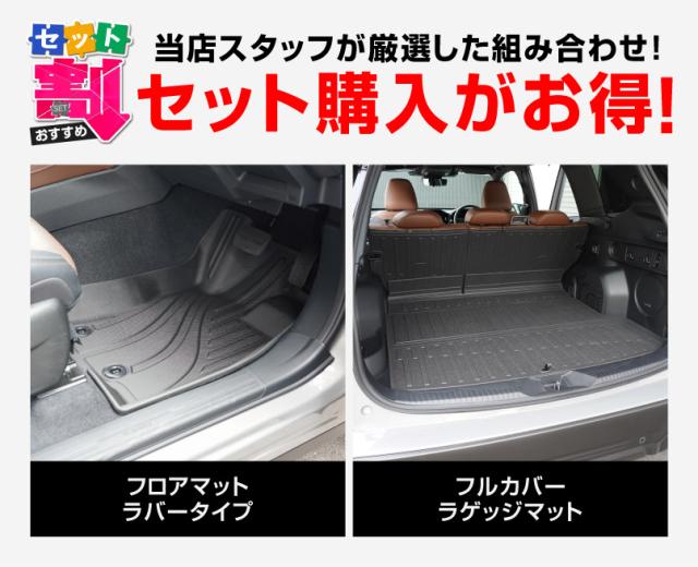 【予約/5月30日頃入荷予定】【セット割】スバル 新型フォレスター SL系 専用 フロアマット&フルカバーラゲッジマットセット ラバータイプ 7P 防水 防汚 キズ防止 保護 内装 カスタム パーツ 水洗いOK_1